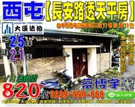 西屯法拍屋，【長安路朝南平房透天】，近水湳經貿園區/水湳市場，地址：台中市西屯區長安路二段71巷39弄11號，51年屋/