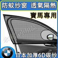Bmw Anti-Mosquito Net Car Screen Window Curtain Mosquito Sunshade Gauze 3 Series 5 7 2 1 6 4 x1 X2 X