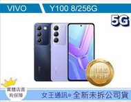 【女王通訊 】VIVO Y100 8G/256G 台南x手機x配件x門號 