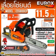 EUROX เลื่อยยนต์ รุ่น CS5800CP 0.9แรงม้า ขนาด 11.5นิ้ว เครื่องยนต์ 2จังหวะ 2แหวน เลื่อยตัด เลื่อย ตั