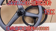 Java neo 專用 限時優惠$包安裝 Java neo 專用 🛞SILVEROCK 12K紋 16”349三刀碳纖輪組🛞三刀 碳纖輪組