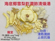 S104. 海底椰潤肺清燥湯