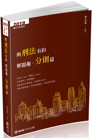 與刑法有約解題趣．分則篇-2019國考各類科（保成） (新品)