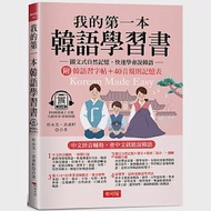 我的第一本韓語學習書：中文拼音輔助，會中文就能說韓語。附韓語習字帖+韓語40音規則記憶表(附QR Code線上學習音檔) 作者：朴永美,黃義