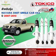 Tokico โช้คอัพแก๊ส Alpha Plus รถ Nissan รุ่น NAVARA D40T SINGLE CAB 4x2 นาวารา ขับ2 ปี 2007-2013 โตกิโกะ ตรงรุ่น
