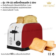 Fry King เครื่องปิ้งขนมปัง 2 ช่อง FR-22 เครื่องปิ้งขนมปัง ปิ้งขนมปัง (ผ่อนชำระได้) รับประกัน 1 ปี ขอ