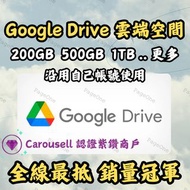 [官方認證鑽石商店] Google Drive 雲端儲存空間 - 沿用自己帳號啟用 不需提供密碼 官方正版