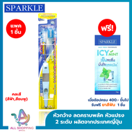 Sparkle แปรงสีฟัน ไอออนิค (หัวกว้าง) สินค้าคละสี IONIC WIDE-HEAD ลดคราบพลัค (แปรง 2 ระดับ) สปาร์คเคิ