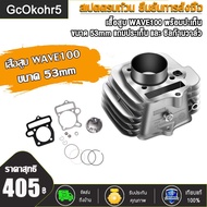 ชุดฝาสูบ ทั้งชุดเวฟ100 เสื้อสูบเวฟ 100/KFM W110เก่า/ W100sยูบ๊อค ลูก STD/53/54 + ปะเก็น  ใส่ได้เลย ไ