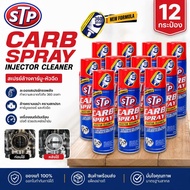 ยกลัง 12 กระปุก CARB SPRAY & INJECTOR CLEANER STP สเปร์ยทำความสะอาดคาร์บู ปีกผีเสื้อ หัวฉีด ของแท้ S