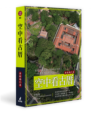 空中看古厝（從建築格局到裝飾工法，空拍照、透視圖、紅外線攝影，深度導覽68棟台灣經典古厝） (新品)