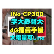 全新品、未拆封，iNO CP300 鈴聲大 按鍵大 字大 老人機 4G摺疊手機 雙螢幕 翻蓋機可LINE 原廠公司貨