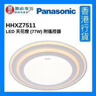 樂聲牌 - HHXZ7511 LED 天花燈 (77W) 附遙控器