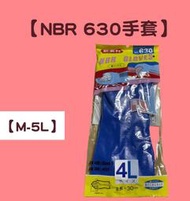 630型  新素材 NBR 手套 630 耐甲苯手套 /藍色手套/耐酸鹼手套