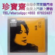 【珍寶齋】全港高價：蔡琴《機遇・淡水小鎮原聲帶》DMM 索尼首版黑膠 黑膠唱片 鄧麗君黑膠 張國榮黑膠 齊秦黑膠 陳百強黑膠 譚詠麟黑膠 陳慧嫻黑膠 張學友黑膠 林憶蓮黑膠 林子祥黑膠 甄妮黑膠 徐小