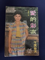愛的彩衣   文藝小說     岑凱倫著 1981年夏季再版