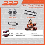 ลูกหมากช่วงล่างครบชุด 333 ฮอนด้า ซีอาร์-เอ๊กซ์ Honda CR-X ( EE6, EF7 ) ปี 1987-1991