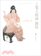 工筆人物畫教程（簡體書）