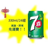 七喜汽水330ml/24罐1罐不用16元(1箱380元未稅)高雄市(任選3箱)屏東市(任選5箱)免運配送到府貨到付款