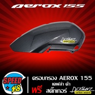 ครอบกรอง AEROXเก่าAEROX155 เคฟล่าดำ + สติ๊กเกอร์ 3M DEKVANZ 1 อัน