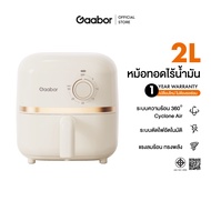 Gaabor 2 ลิตร หม้อทอดไร้น้ำมัน 900W ดีไซน์มินิมอล อเนกประสงค์ หม้ออบลมร้อน หม้อทอดไฟฟ้า Air fryer AF