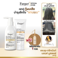 [แพ็คคู่2ฟรี1] Farger เซ็ทแชมพู + ทรีทเม้นท์ บอนด์บูสเตอร์ 220 มล. เชื่อมแกนผม บำรุงผม กู้ผมเสีย แก้