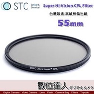【數位達人】STC Super Hi-Vision CPL Filter 高解析偏光鏡(-1EV) 55mm 超薄框濾鏡