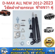 ราคาคู่ซ้ายขวา โช๊คฝาท้ายกระบะโช้คค้ำฝาท้าย ISUZU D-MAX ปี 2002-2023 ALL NEW ดีแม็กซ์ ออลนิว โช้คค้ำ