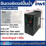 INVT Inverter Solar Pump รุ่น GD100-2R2G-SS2-PV 220V Single Phase Input DC/AC อินเวอร์เตอร์สำหรับ พล
