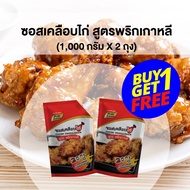 โปรเด็ด ซื้อ 1 แถม 1 ซอสเคลือบไก่ สูตร พริกเกาหลี 1000กรัม ซอสไก่เกาหลี ซอสเกาหลี ซอสไก่เผ็ด ซอสไก่ท