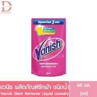 (1 ซอง แบบน้ำ) แวนิช ผลิตภัณฑ์ซักผ้า ขจัดคราบ ชนิดน้ำ 60มล. Vanish Stain Remover Liquid Laundry 60ml.