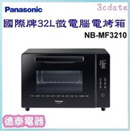 可議價~Panasonic【NB-MF3210】國際牌 32L全平面微電腦電烤箱【德泰電器】