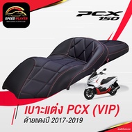 [PCX160] เบาะแต่ง PCX 2014-2024 ทรง VIP เบาะปาด PCX เบาะมอเตอร์ไซค์ ด้ายแดง ขาว ของแต่ง PCX 160 เบาะ