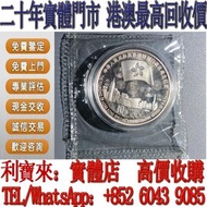 全港澳免費上門 高價回收：1997年香港回歸紀念銀幣1盎司 金幣，銀幣，1安士 盎司 oz，5盎司，紀念幣，套裝金銀幣，紀念金幣，生肖金幣，鉑金幣，熊貓金銀幣，英女王金幣1/2安士， 97年回歸金幣，
