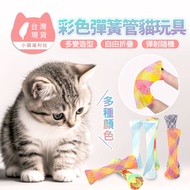 < Kitten Welfare Agency > Colorful Spring Tube Cat Toys Cat Toys Cat Toys Cat Toys Cat Dog Toys Cat 