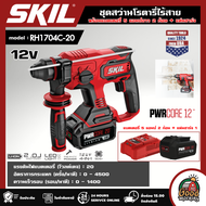 SKIL ชุดสว่านโรตารี่ไร้สาย รุ่น RH1704C-20 20 โวลต์ พร้อมแบตเตอรี่ 5 แอมป์อาว 2 ก้อน + แท่นชาร์จ (ra