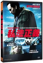 =嚴選= 私法正義 DVD