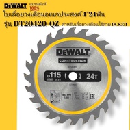 DEWALT ใบเลื่อยวงเดือนอเนกประสงค์4" 115มม. 24ฟัน (สำหรับเลื่อยวงเดือนไร้สาย DCS571) รุ่น DT20420-QZ งานไม้