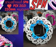 จานสร้างแท้ BOUSHI PCX160 2021 220mm หมุดเลส