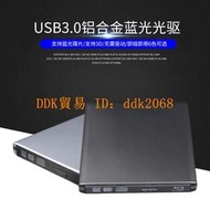 【限時下殺】鋁合金外置藍光刻錄光驅 USB3.0移動DVD/CD刻錄機 播放3D藍光