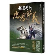 【聯經全新叢書】楊麗花的忠孝節義「楊麗花, 林美璱」