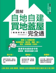 圖解自地自建×買地蓋屋完全通【暢銷更新版】