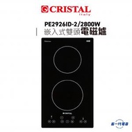 CRISTAL - PE2926ID2 - 2800W 29厘米 嵌入式雙頭電磁爐