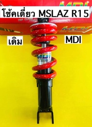 โช้คเดี่ยว r15 mlaz โช้คหลัง r15 mslaz สปริงแดงยาว 280mm mdi