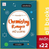 Chemistry Rangerเคมี ม.ปลาย (ปรับปรุง) (พ.9) | GANBATTE อาจารย์ไมธ์