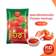 ซอสมะเขือเทศ เอฟแอนด์ดี โอชา แบบถุง ขนาด 900 กรัม - F&D Ocha Tomato Ketchup