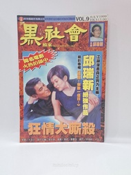 (二) 黑社會 第9期 邱瑞新(023499-1)
