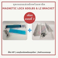 HIP ชุดกลอนแม่เหล็กไฟฟ้า Magnetic Lock 600 ปอนด์ และ ขายึดจับ LZ Bracket สำหรับล็อคประตูระบบ Access 