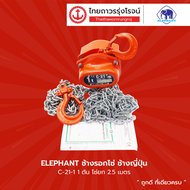 ELEPHANT ช้างรอกโซ่ ช้างญี่ปุ่น รุ่น C-21-1 / 1ตัน โซ่ยก 2.5เมตร |ชิ้น|