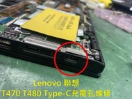 【維修充電孔】Lenovo 聯想 充電孔進水 維修充電孔 無法充電  ThinkPad T480 T490